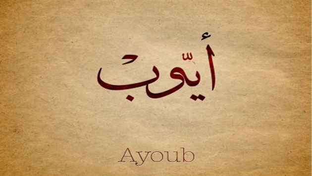أبرز الأنبياء بين المسيحية والإسلام: 11-النبي أيوب عليه السلام
