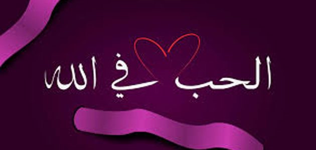 الإسلام دين الحب