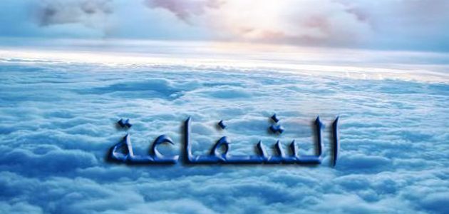 شفاعة النبي محمد للخلق يوم القيامة