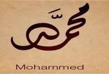 النبي محمد